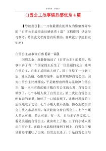 白雪公主故事读后感优秀4篇