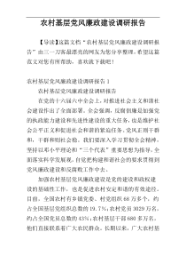 农村基层党风廉政建设调研报告