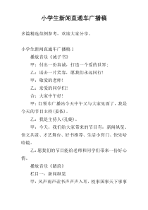 小学生新闻直通车广播稿