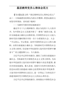 基层教师党员心得体会范文