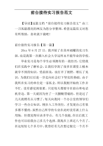 前台接待实习报告范文