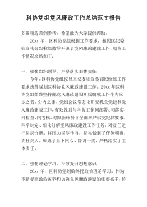 科协党组党风廉政工作总结范文报告