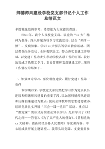 师德师风建设学校党支部书记个人工作总结范文