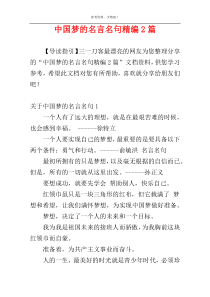 中国梦的名言名句精编2篇