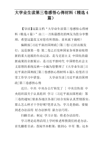 大学业生读第三卷感悟心得材料（精选4篇）