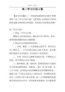 高二学习计划4篇