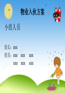 物业入伙方案(通用版)