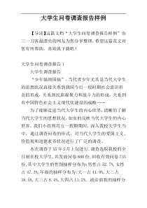 大学生问卷调查报告样例