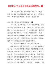 意识形态工作会议领导讲话稿范例4篇