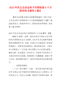 2023年民主生活会班子对照检查6个方面范例【通用4篇】