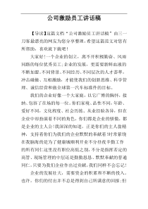 公司激励员工讲话稿