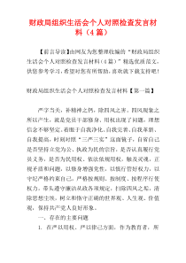 财政局组织生活会个人对照检查发言材料（4篇）