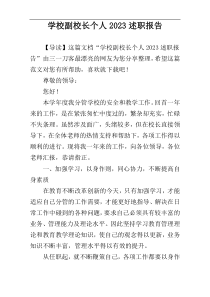 学校副校长个人2023述职报告