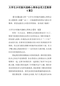 大学生乡村振兴战略心得体会范文【推荐4篇】