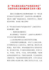 在“带头落实全面从严治党政治责任”方面存在的主要问题范例【实用4篇】