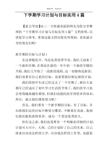 下学期学习计划与目标实用4篇