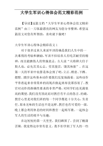 大学生军训心得体会范文精彩范例