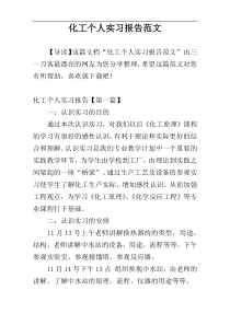 化工个人实习报告范文