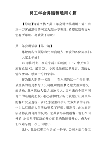 员工年会讲话稿通用8篇