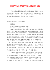 组织生活会发言交流心得范例5篇