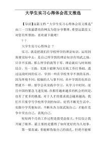 大学生实习心得体会范文推选