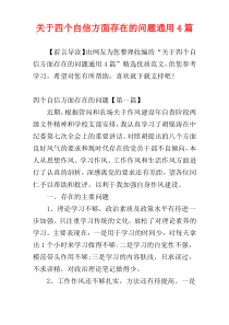 关于四个自信方面存在的问题通用4篇