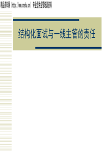 结构化面试与一线主管的责任(1)