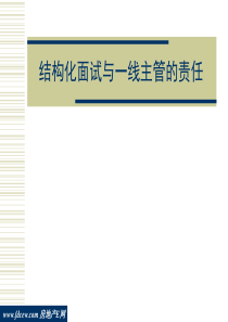 结构化面试与一线主管的责任(28P)