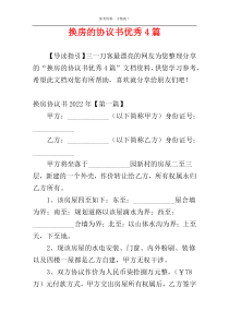 换房的协议书优秀4篇