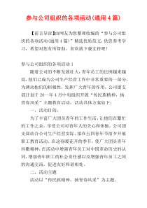 参与公司组织的各项活动(通用4篇)