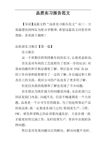 品质实习报告范文