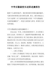 中学后勤副校长述职述廉报告