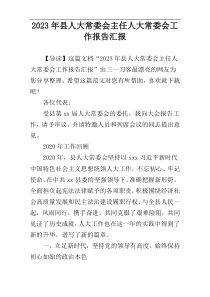 2023年县人大常委会主任人大常委会工作报告汇报