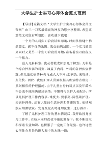 大学生护士实习心得体会范文范例