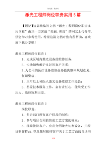 激光工程师岗位职责实用5篇