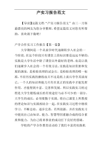 产实习报告范文