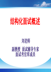 结构化面试概述（PPT39页)