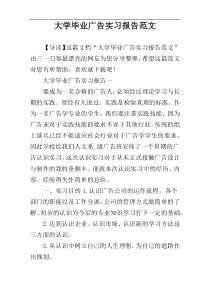 大学毕业广告实习报告范文