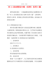 双11活动策划方案（实例）实用5篇