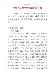 年度员工培训计划表实用3篇