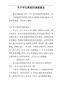 关于学生熬夜的调查报告