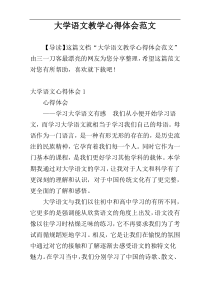 大学语文教学心得体会范文