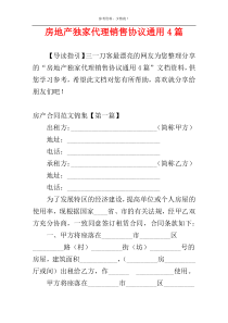 房地产独家代理销售协议通用4篇