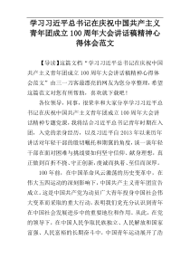 学习习近平总书记在庆祝中国共产主义青年团成立100周年大会讲话稿精神心得体会范文