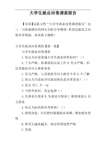 大学生就业问卷调查报告