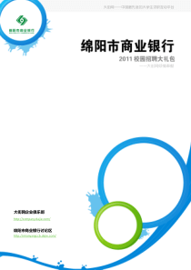 绵阳市商业银行XXXX校园招聘大礼包_备战绵阳市商业银行XXXX校园招聘