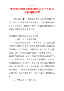 党史学习教育专题组织生活会个人发言材料精编5篇