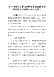 学习习近平总书记来陕考察重要讲话稿重要指示精神的心得体会范文