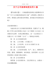 关于公司规章制度实用5篇