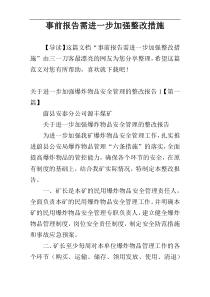 事前报告需进一步加强整改措施